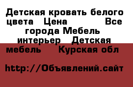 Детская кровать белого цвета › Цена ­ 5 000 - Все города Мебель, интерьер » Детская мебель   . Курская обл.